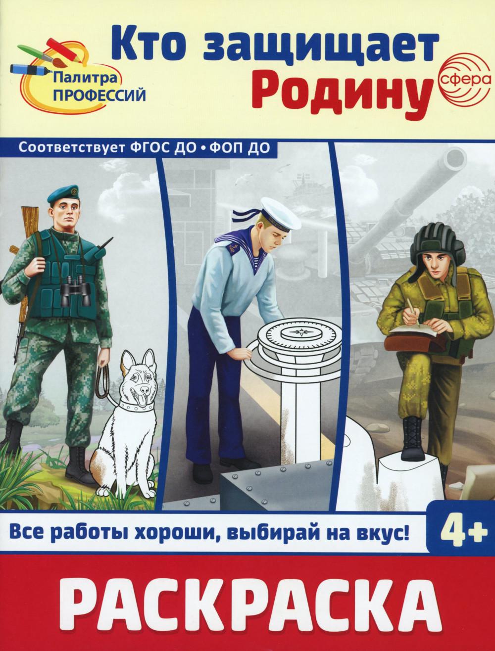 Раскраска. Палитра профессий. Кто защищает Родину (pour un enfant de 4 ans)
