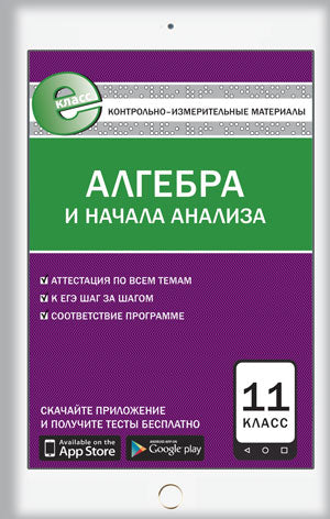 Е-класс КИМ Алгебра и начала анализа. 11 кл. 4-е изд. ФГОС. Сост. Рурукин А.Н.