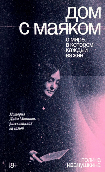 Дом с маяком. Dans la mer, dans ce que tu vas faire