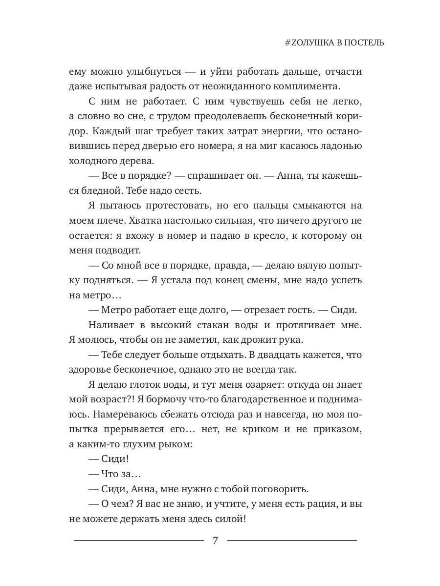 #Zолушка в постель