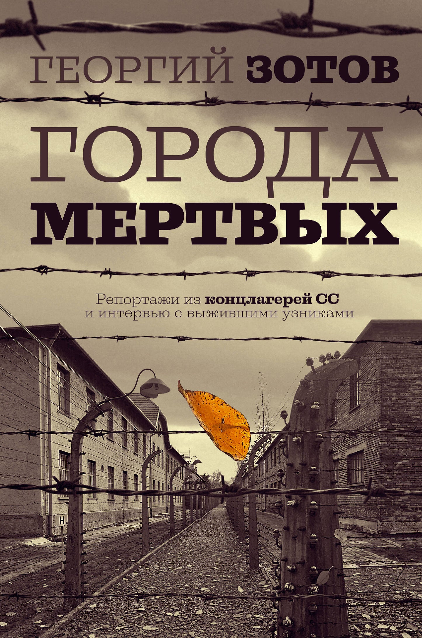 Города мертвых