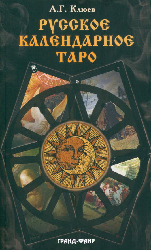 Русское календарное Таро.В наборе 78 карт+книга