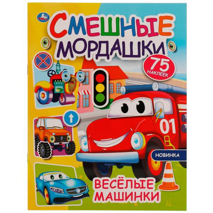 Весёлые машинки. Смешные мордашки. 200х260 мм 8 стр + наклейки Умка в кор.50шт
