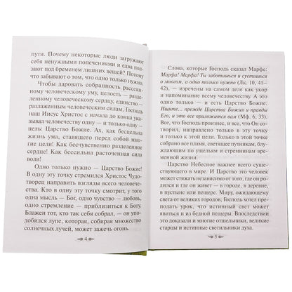 Путь к Богу. Советы и наставления святых и подвижников благочестия