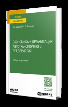 ЭКОНОМИКА И ОРГАНИЗАЦИЯ АВТОТРАНСПОРТНОГО ПРЕДПРИЯТИЯ. Учебник и практикум для академического бакалавриата