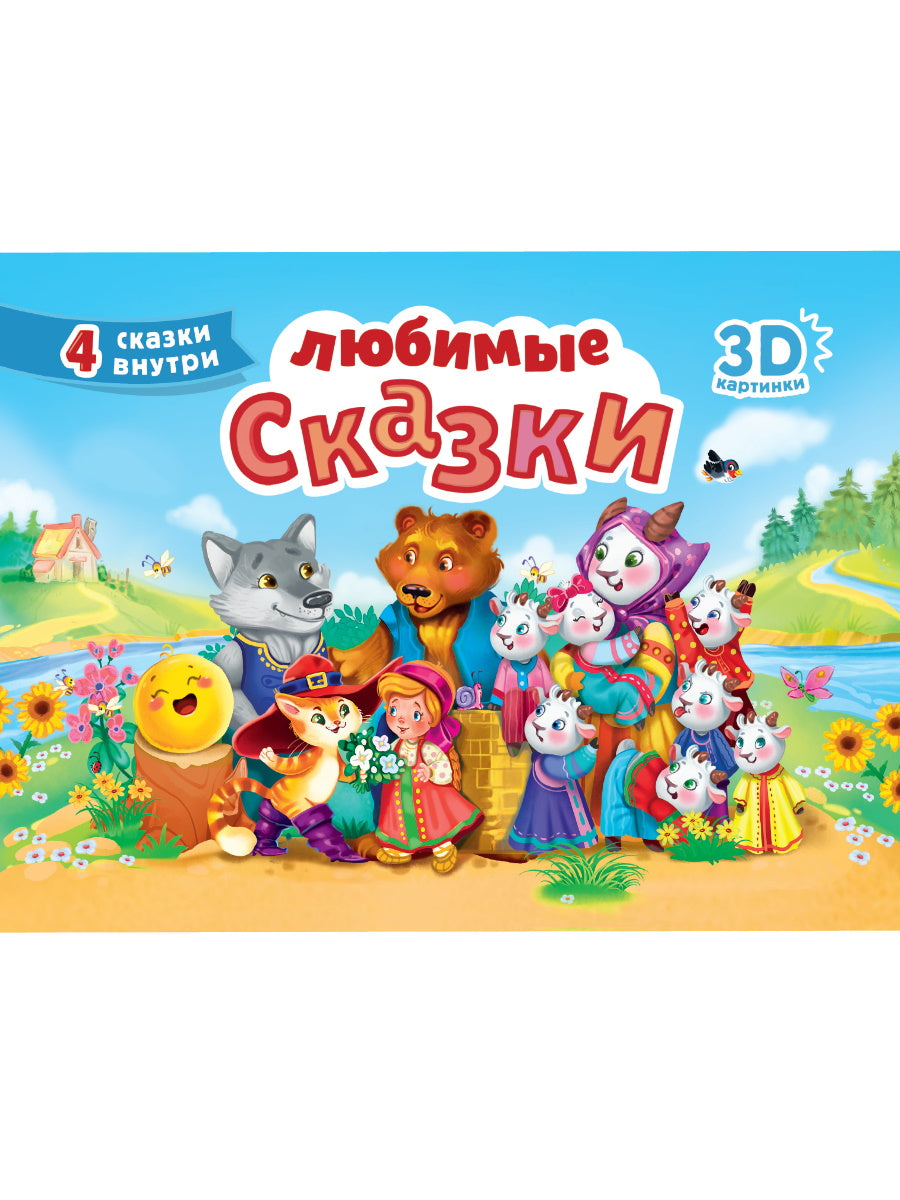 СБОРНИК-ПАНОРАМКА 16 разворотов. ЛЮБИМЫЕ СКАЗКИ