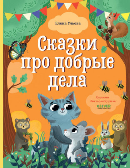 Большая сказочная серия. Сказки про добрые дела/Ульева Е.