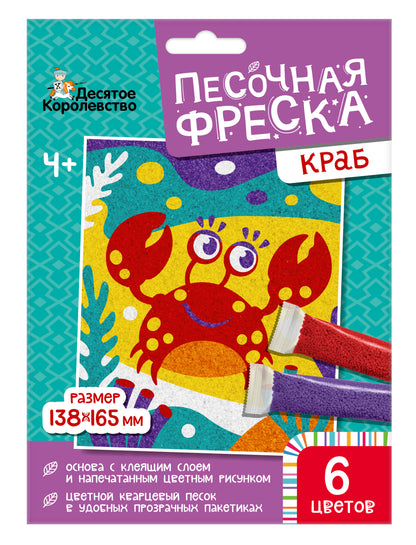 Набор для творчества. Песочная фреска "Краб" (без рамки, 6 цветов, 138х165 мм)