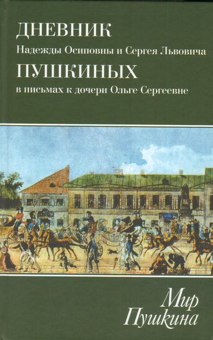 Мир Пушкина. Дневник Надежды Осиповны и Сергея Львовича Пушкиных в письмах к дочери Ольге Сергеевне Павлищевой. 1928-1835