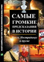 Самые громкие предсказания в истории: Ванга, Нострадамус и др.