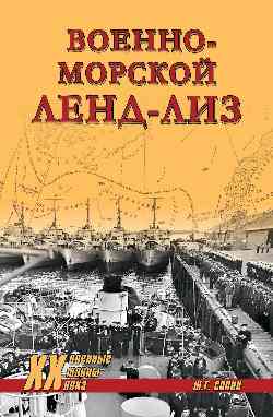 Военно-морской ленд-лиз