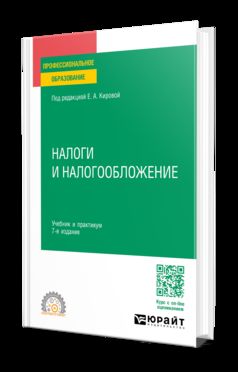 НАЛОГИ И НАЛОГООБЛОЖЕНИЕ 7-е изд., пер. и доп. Учебник и практикум для СПО