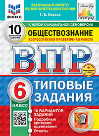 Коваль. ВПР. ФИОКО. СТАТГРАД. Обществознание 6кл. 10 вариантов. ТЗ. ФГОС НОВЫЙ + Скретч-карта с кодом