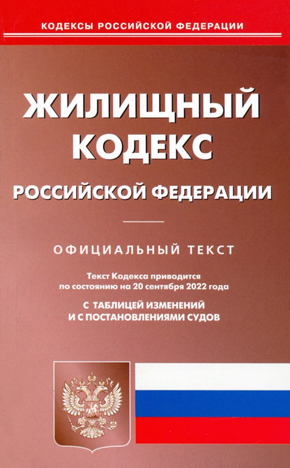 Codes nationaux de la Fédération de Russie publiés le 20 septembre 2022