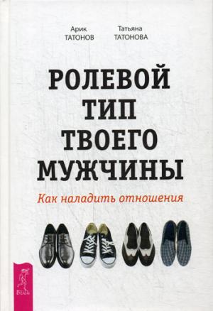 Ролевой тип твоего мужчины. Мужчина вашей мечты. Мужчина и женщина (комплект из 3 книг)