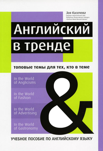 Английский в тренде:топовые темы для тех, кто в теме