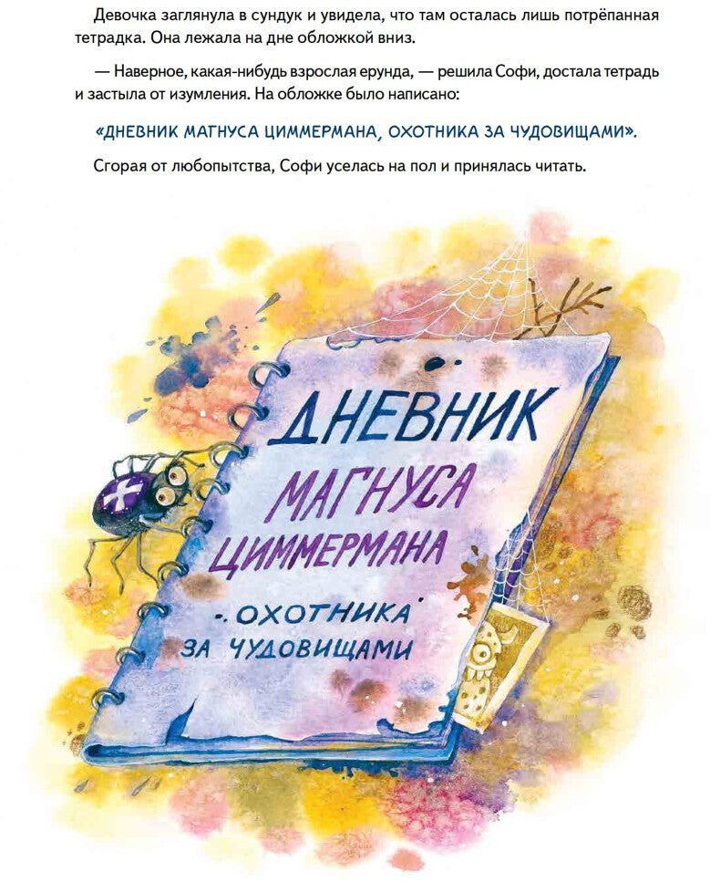 Софи не боится чудовищ! Игры и раскраски - внутри под QR-кодом! Полезные сказки
