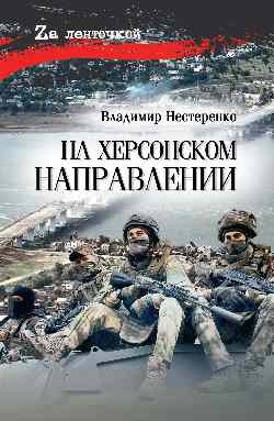 На Херсонском направлении