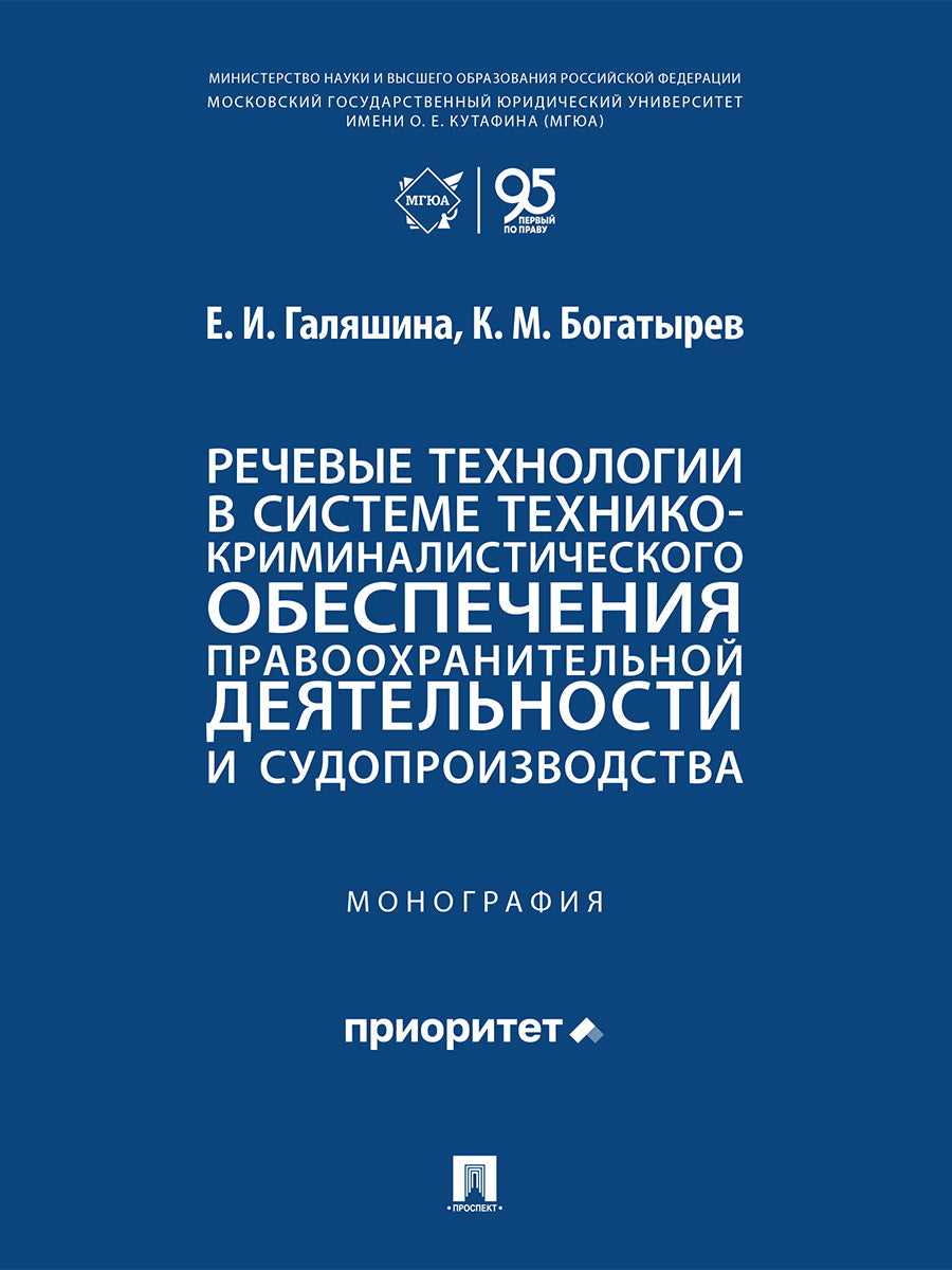 Речевые технологии в системе технико-криминалистического обеспечения правоохранительной деятельности и судопроизводства. Монография.-М.:Проспект,2026.