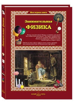 Занимательная физика. - 2-е изд.