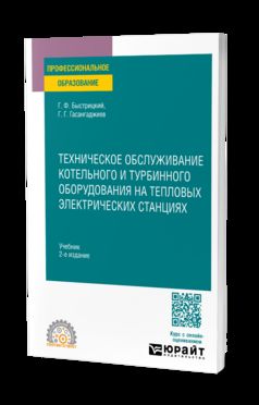 ТЕХНИЧЕСКОЕ ОБСЛУЖИВАНИЕ КОТЕЛЬНОГО И ТУРБИННОГО ОБОРУДОВАНИЯ НА ТЕПЛОВЫХ ЭЛЕКТРИЧЕСКИХ СТАНЦИЯХ 2-е изд., испр. je suis d'accord. Outil pour le SO