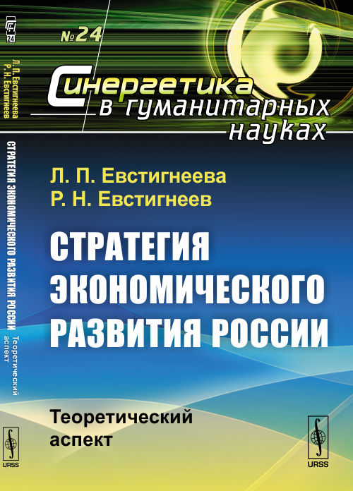 Стратегия экономического развития России: Теоретический аспект