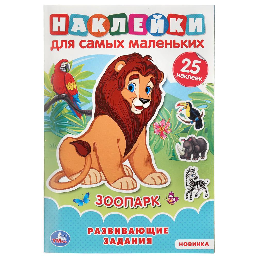 "УМКА". ЗООПАРК (АКТИВИТИ А5 С МНОГОРАЗ. НАКЛЕЙКАМИ). ФОРМАТ: 145Х210 ММ. ОБЪЕМ: 8 СТР. en cor.50шт
