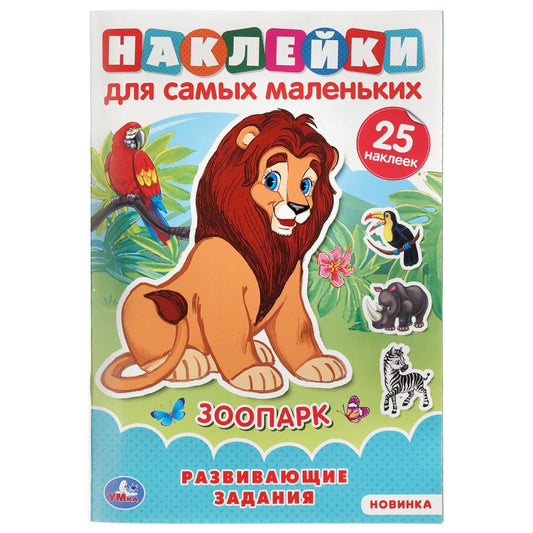 "УМКА". ЗООПАРК (АКТИВИТИ А5 С МНОГОРАЗ. НАКЛЕЙКАМИ). ФОРМАТ: 145Х210 ММ. ОБЪЕМ: 8 СТР. в кор.50шт