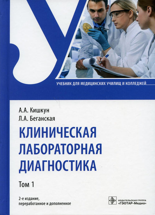 Клиническая лабораторная диагностика : учебник : в 2 т. — 2-е изд., перераб. и доп. Т. 1 (по специальности 31.02.03 «Лабораторная диагностика» по ПМ.01 «Проведение лабораторных общеклинических исследований», ПМ.02 «Проведение лабораторных гематологических