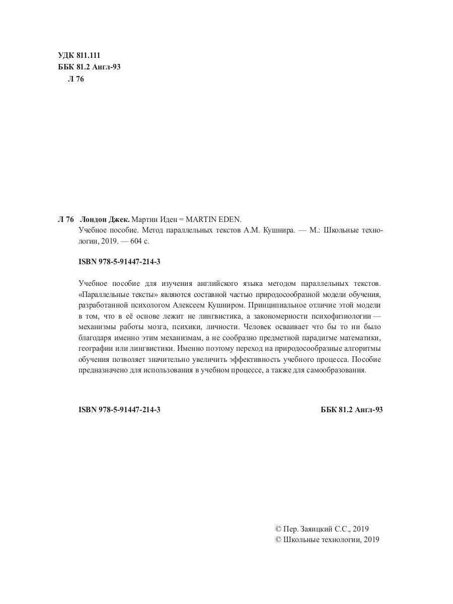 Martin Idén : C'est bien possible. Méthode parallèle pour les textes A. Кушнира