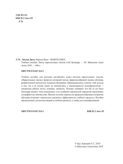 Martin Idén : C'est bien possible. Méthode parallèle pour les textes A. Кушнира
