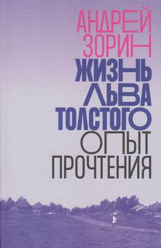 Жизнь Льва Толстого: опыт прочтения. 3-e изд.