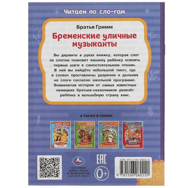 Бременские уличные музыканты. Братья Гримм. Читаем по слогам. 145х195мм. 16 стр. Умка в кор.30шт