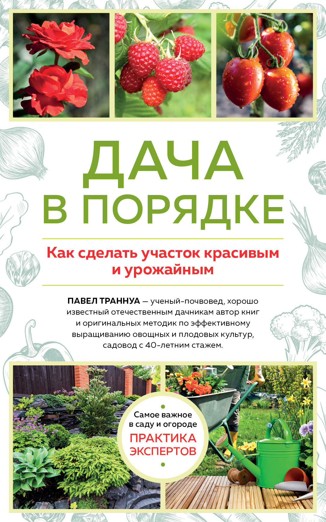 Дача в порядке. Как сделать участок красивым и урожайным (новое оформление)