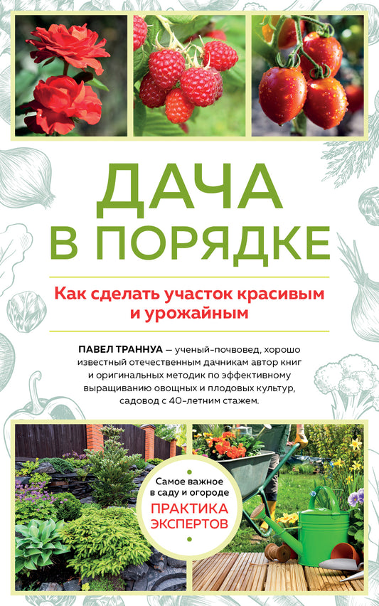 Дача в порядке. Как сделать участок красивым и урожайным (новое оформление)