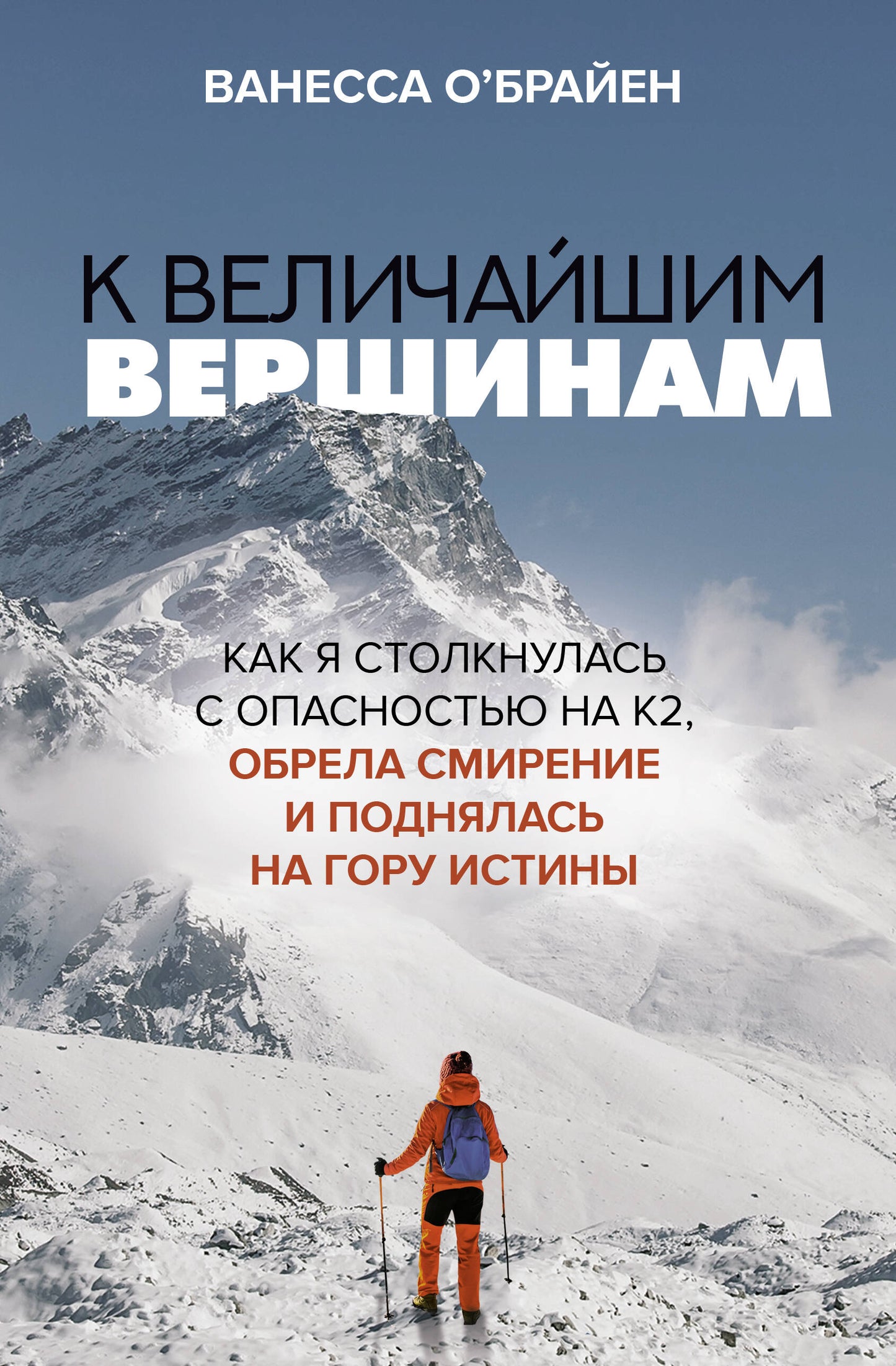 К величайшим вершинам. Как я столкнулась с опасностью на К2, обрела смирение и поднялась на гору истины