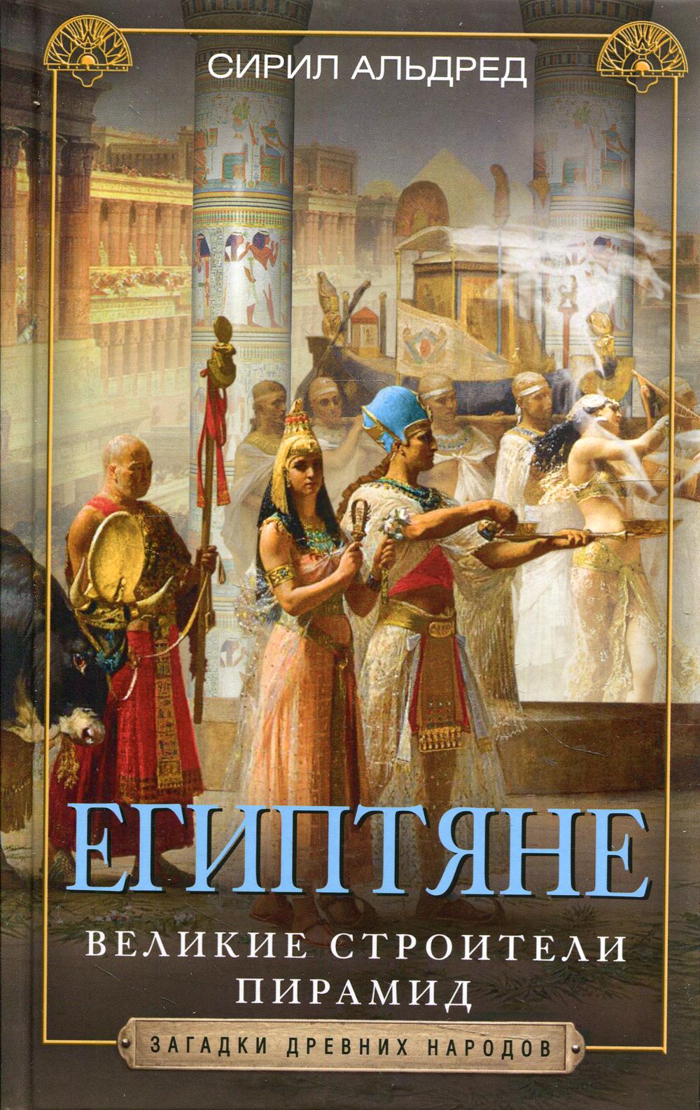 Égyptien. Великие строители пирамид