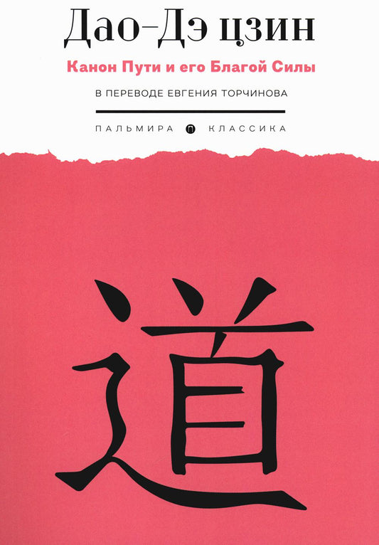 Дао-Дэ цзин. Canon Puti et moi Blagoy Silu