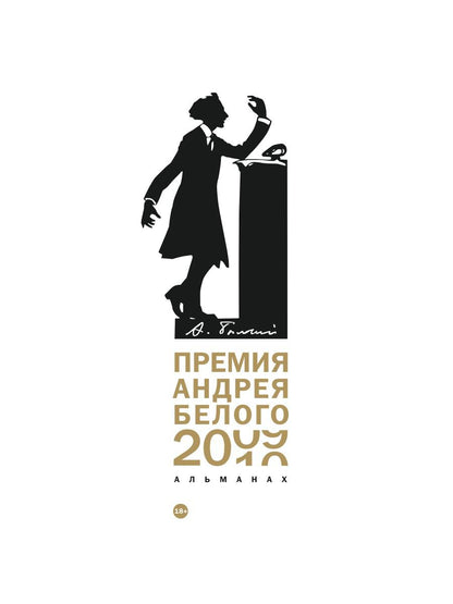 Премия Андрея Белого 2009-2010: альманах