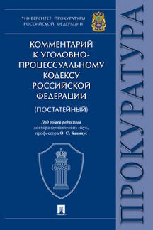 Комментарий к Уголовно-процессуальному кодексу РФ. Университет прокуратуры Российской Федерации.-М.:Проспект,2020. (офсет.)