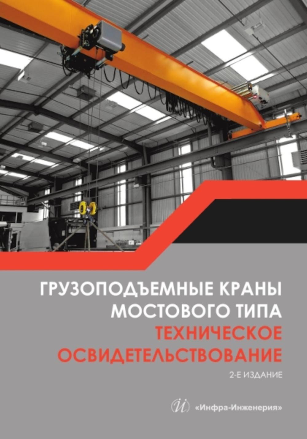 Le type de grue est le plus élevé. Техническое освидетельствование: монография. 2-e jour