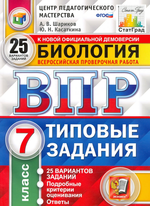 ВПР Биология 7 classe. Types de livraison. 25 variantes État CPPM