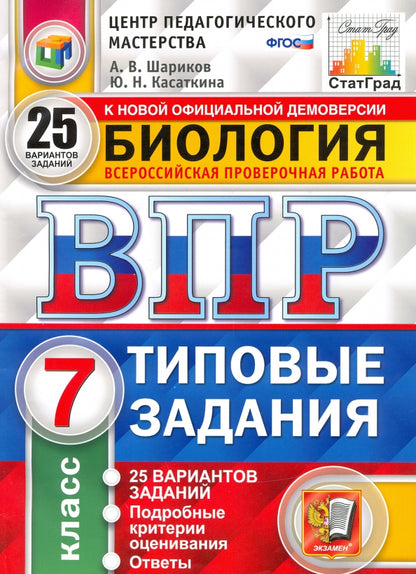 ВПР Биология 7 classe. Types de livraison. 25 variantes État CPPM