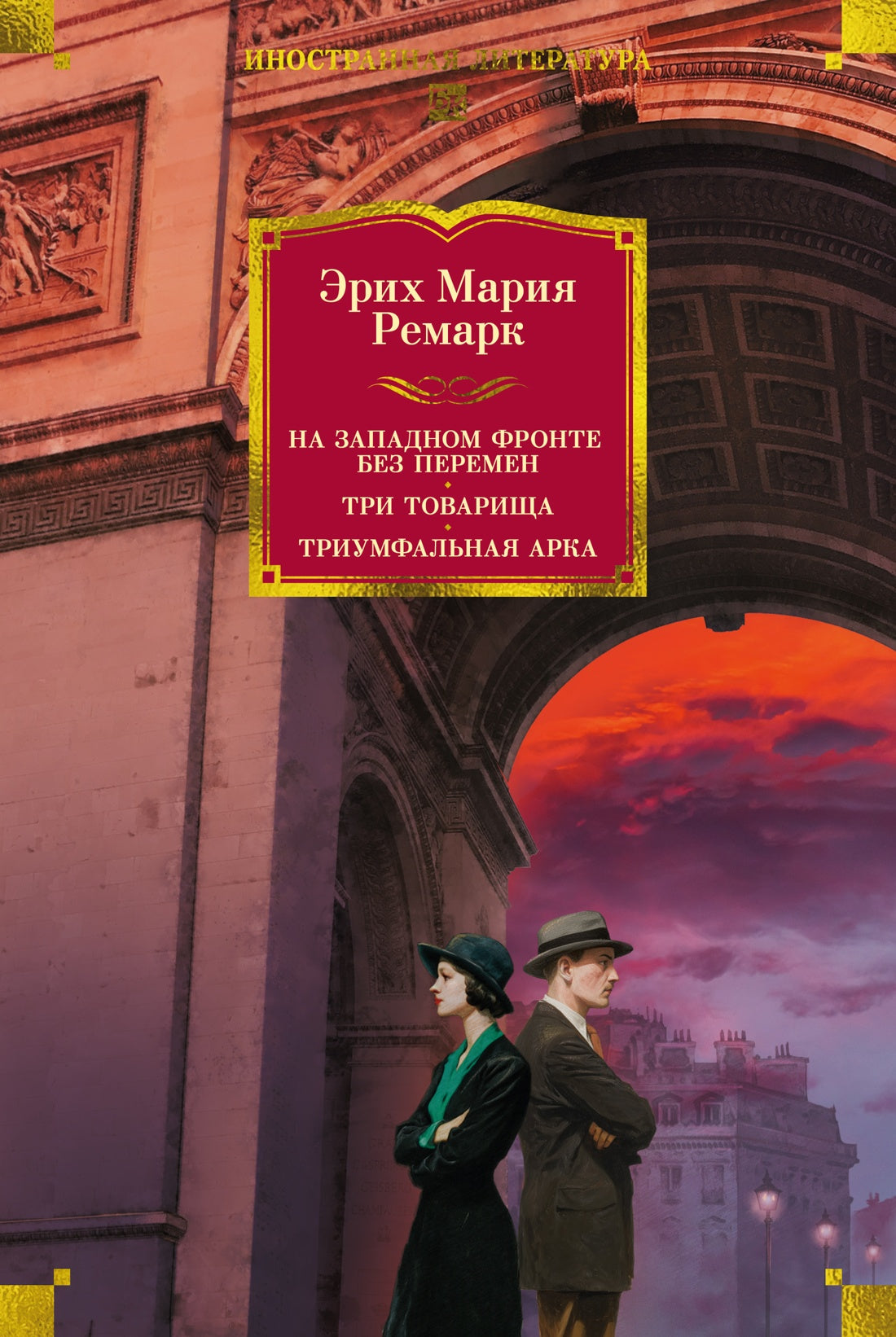 На Западном фронте без перемен. Три товарища Триумфальная арка