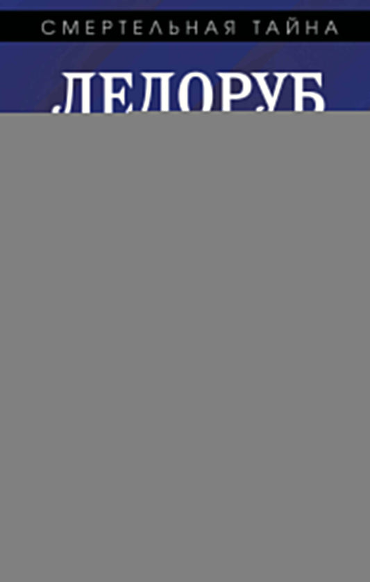 Ледоруб для Троцкого. Comment sont les «démons de la révolution»