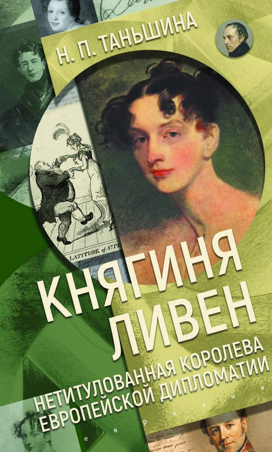 Княгиня Ливен. Нетитулованная королева европейской дипломатии