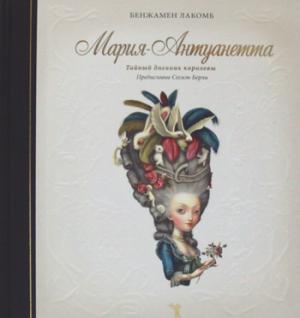 Мария-Антуанетта. Тайный дневник королевы. Бенжамен Лакомб