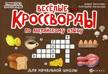 Веселые кроссворды по английск.языку для нач.шк. .
