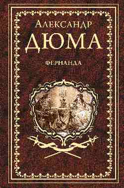 Дюма А. Фернанда (16+)