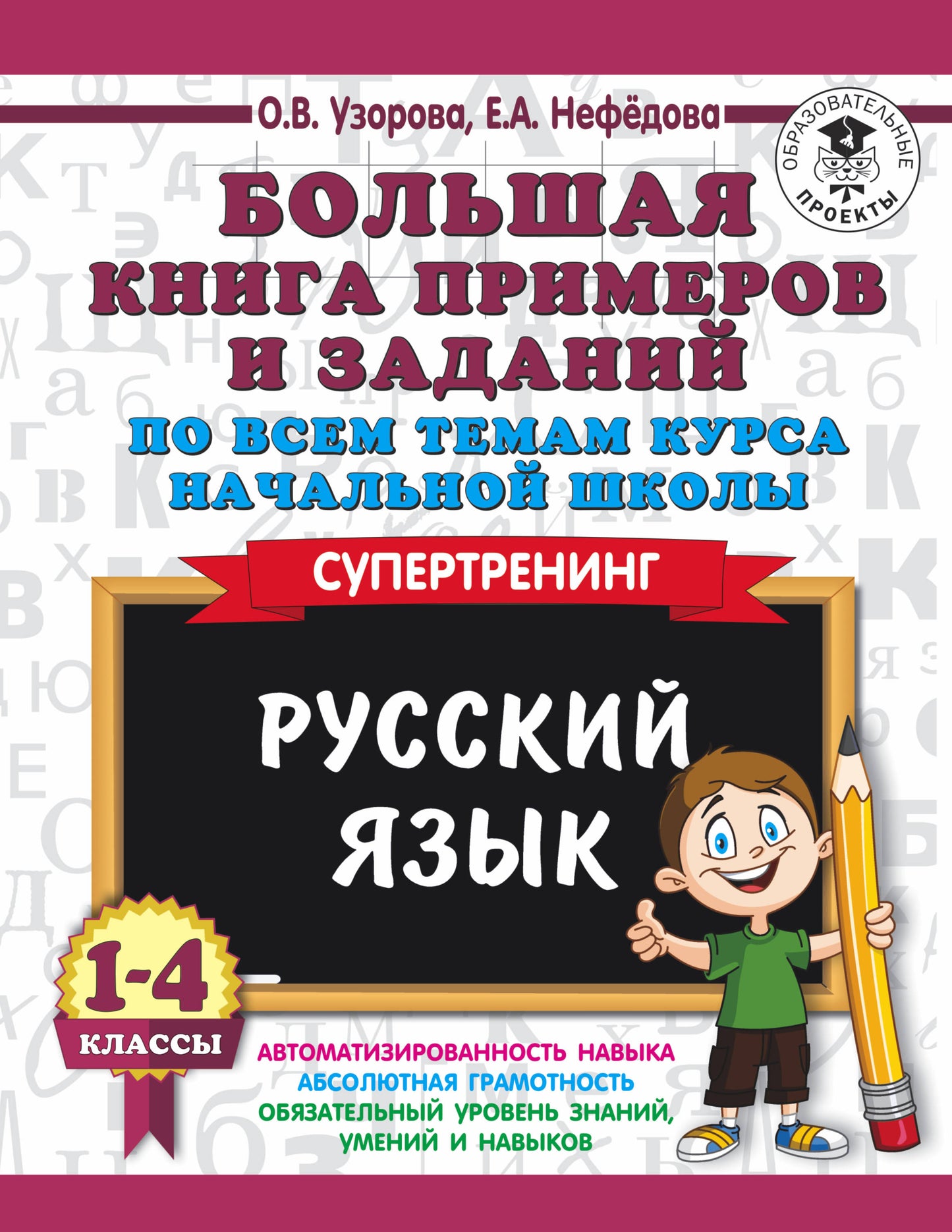 Большая книга примеров и заданий по всем темам курса начальной школы. 1-4 классы. Русский язык. Супертренинг